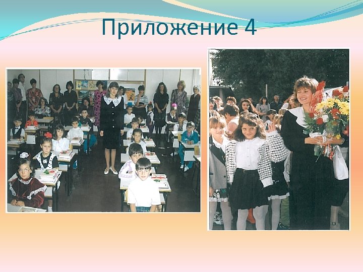 Приложение 4 