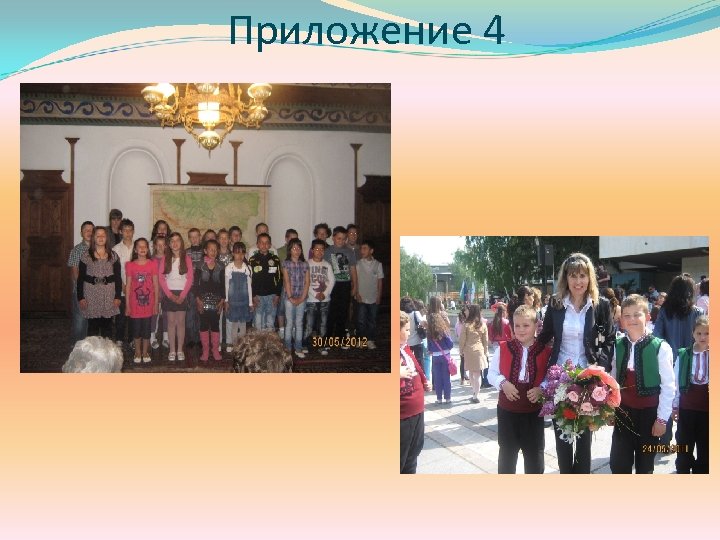 Приложение 4 