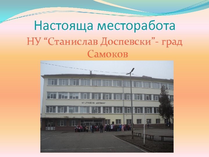 Настояща месторабота НУ “Станислав Доспевски”- град Самоков 