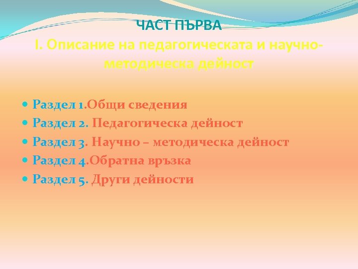 ЧАСТ ПЪРВА I. Описание на педагогическата и научнометодическа дейност Раздел 1. Общи сведения Раздел