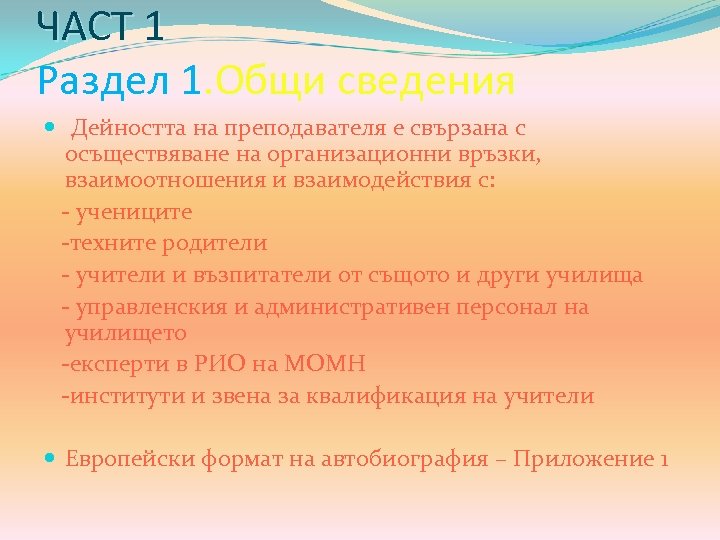 ЧАСТ 1 Раздел 1. Общи сведения Дейността на преподавателя е свързана с осъществяване на