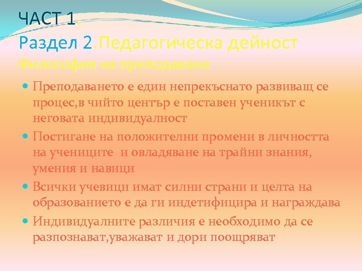 ЧАСТ 1. Раздел 2. Педагогическа дейност Философия на преподаване Преподаването е един непрекъснато развиващ
