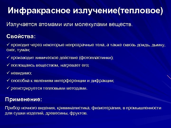 Инфракрасное излучение(тепловое) Излучается атомами или молекулами веществ. Свойства: ü проходит через некоторые непрозрачные тела,