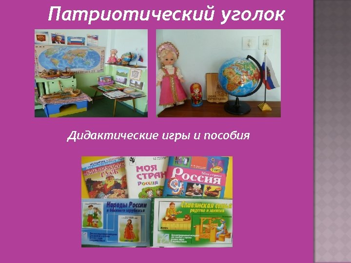 Патриотический уголок Дидактические игры и пособия 