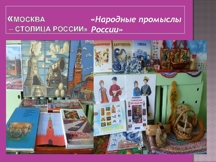  «МОСКВА «Народные промыслы – СТОЛИЦА РОССИИ» России» 