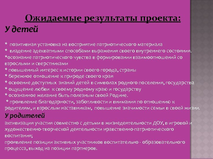 Ожидаемые результаты проекта: У детей * позитивная установка на восприятие патриотического материала * владение