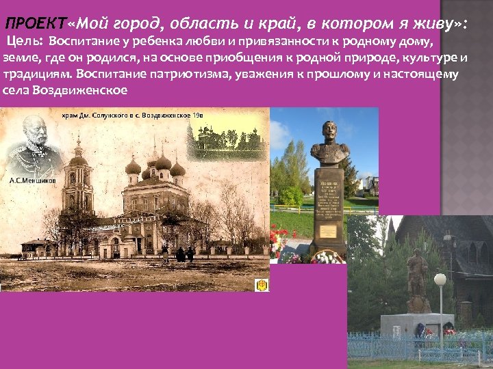 ПРОЕКТ «Мой город, область и край, в котором я живу» : Цель: Воспитание у