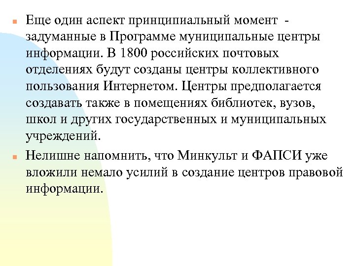 n n Еще один аспект принципиальный момент задуманные в Программе муниципальные центры информации. В