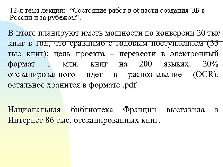 12 я тема лекции: “Состояние работ в области создания ЭБ в России и за