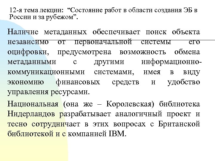 12 я тема лекции: “Состояние работ в области создания ЭБ в России и за