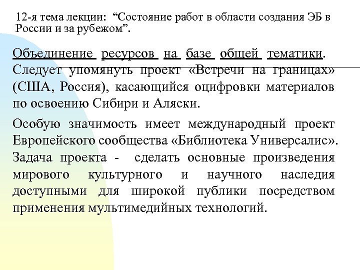 12 я тема лекции: “Состояние работ в области создания ЭБ в России и за