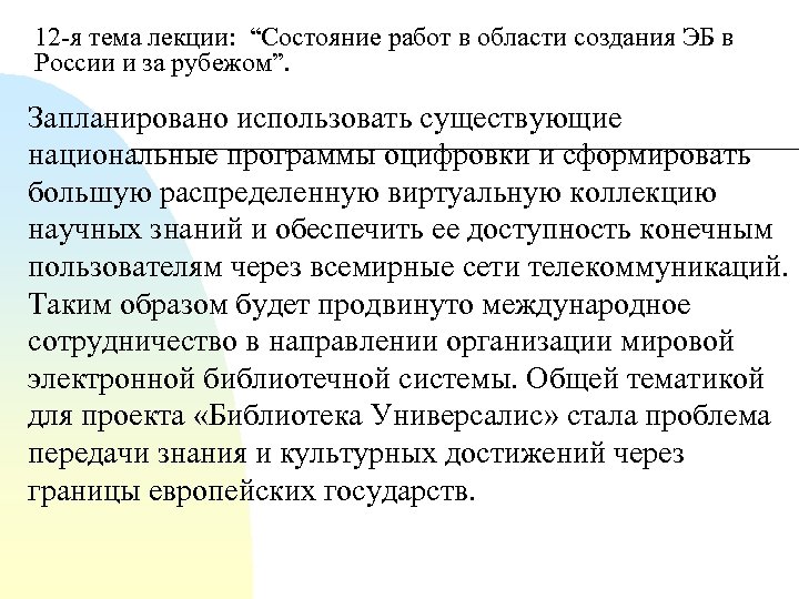 12 я тема лекции: “Состояние работ в области создания ЭБ в России и за