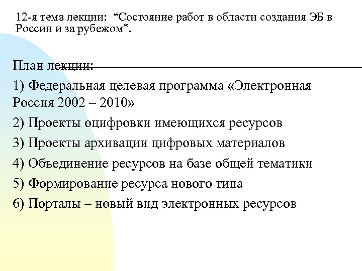 12 я тема лекции: “Состояние работ в области создания ЭБ в России и за
