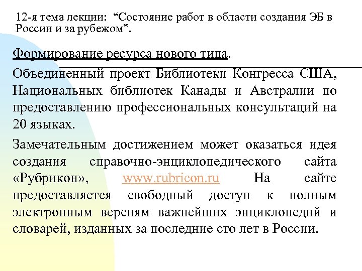 12 я тема лекции: “Состояние работ в области создания ЭБ в России и за
