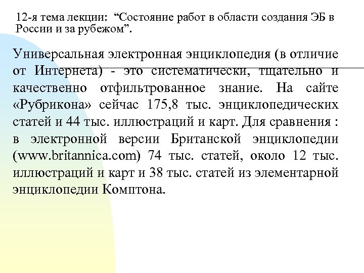 12 я тема лекции: “Состояние работ в области создания ЭБ в России и за