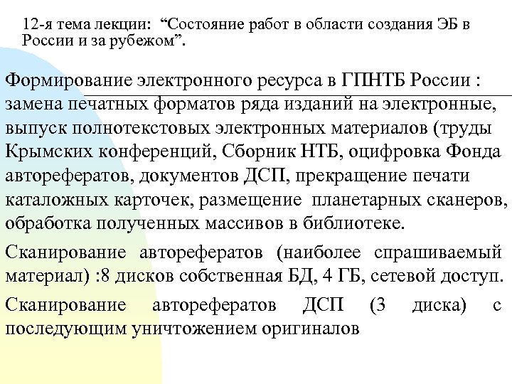 12 я тема лекции: “Состояние работ в области создания ЭБ в России и за