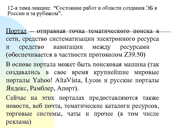 12 я тема лекции: “Состояние работ в области создания ЭБ в России и за