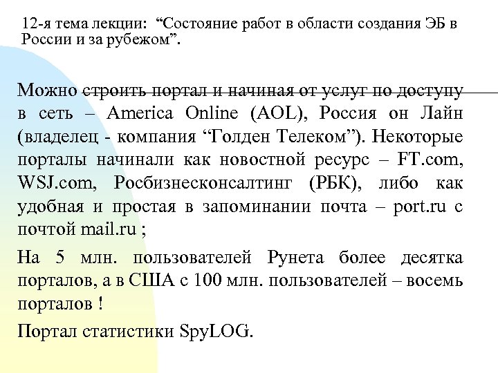 12 я тема лекции: “Состояние работ в области создания ЭБ в России и за