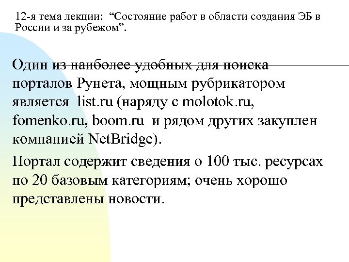 12 я тема лекции: “Состояние работ в области создания ЭБ в России и за