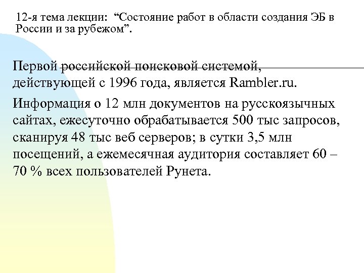12 я тема лекции: “Состояние работ в области создания ЭБ в России и за