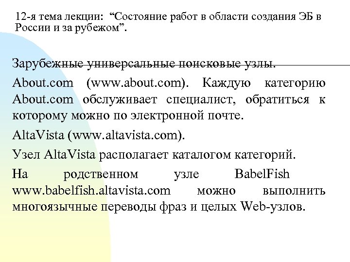 12 я тема лекции: “Состояние работ в области создания ЭБ в России и за