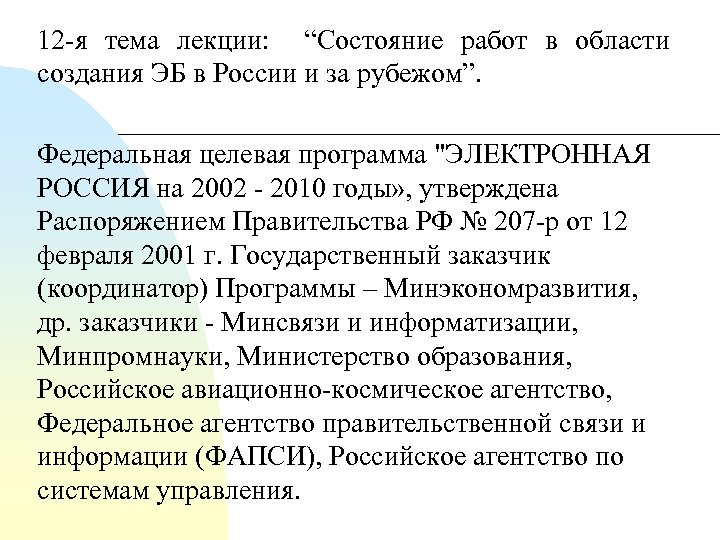 12 я тема лекции: “Состояние работ в области создания ЭБ в России и за