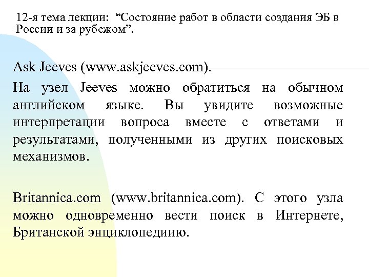 12 я тема лекции: “Состояние работ в области создания ЭБ в России и за