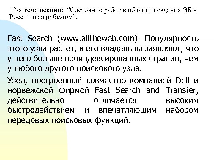 12 я тема лекции: “Состояние работ в области создания ЭБ в России и за