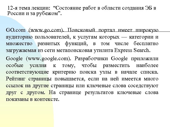 12 я тема лекции: “Состояние работ в области создания ЭБ в России и за