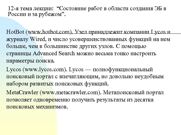 12 я тема лекции: “Состояние работ в области создания ЭБ в России и за