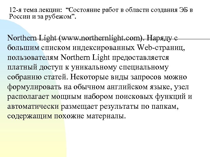 12 я тема лекции: “Состояние работ в области создания ЭБ в России и за