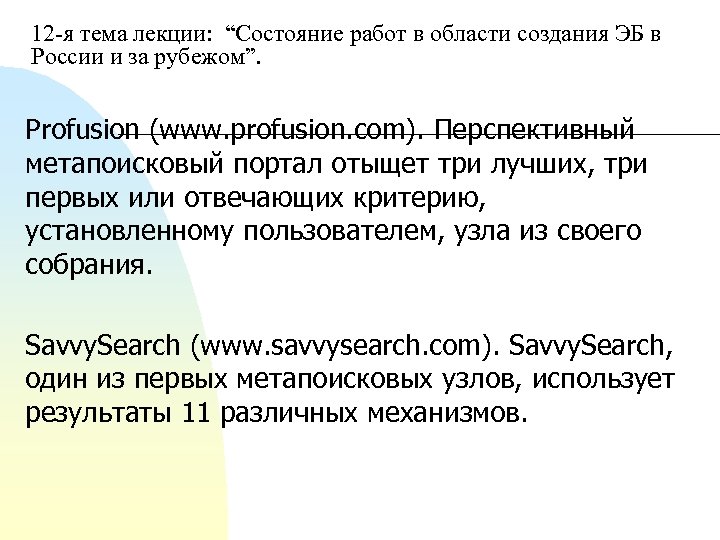 12 я тема лекции: “Состояние работ в области создания ЭБ в России и за