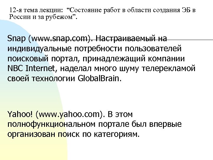 12 я тема лекции: “Состояние работ в области создания ЭБ в России и за