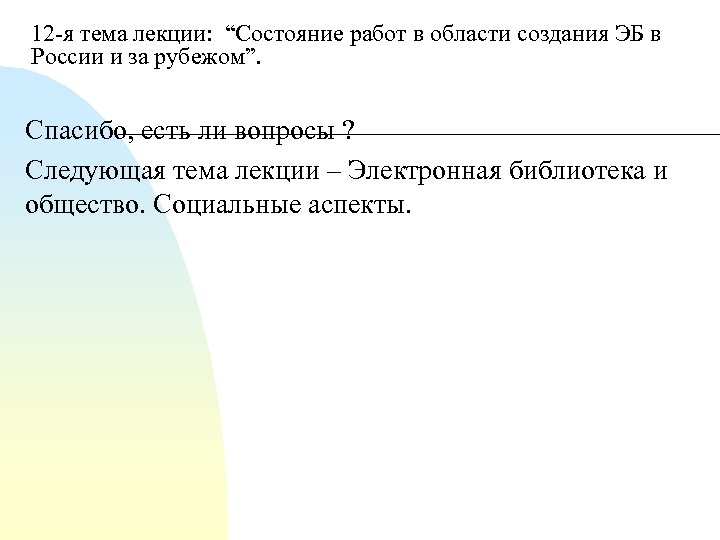 12 я тема лекции: “Состояние работ в области создания ЭБ в России и за