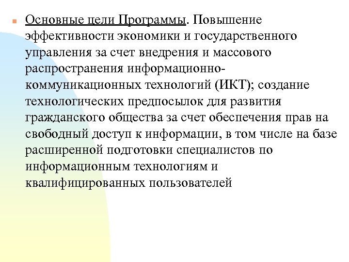 n Основные цели Программы. Повышение эффективности экономики и государственного управления за счет внедрения и