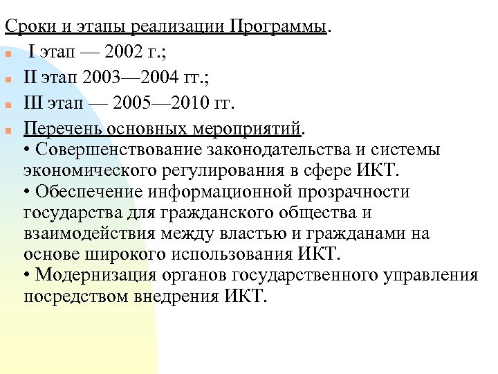 Сроки и этапы реализации Программы. n I этап — 2002 г. ; n II
