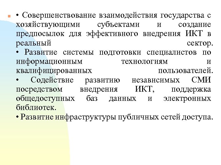 n • Совершенствование взаимодействия государства с хозяйствующими субъектами и создание предпосылок для эффективного внедрения