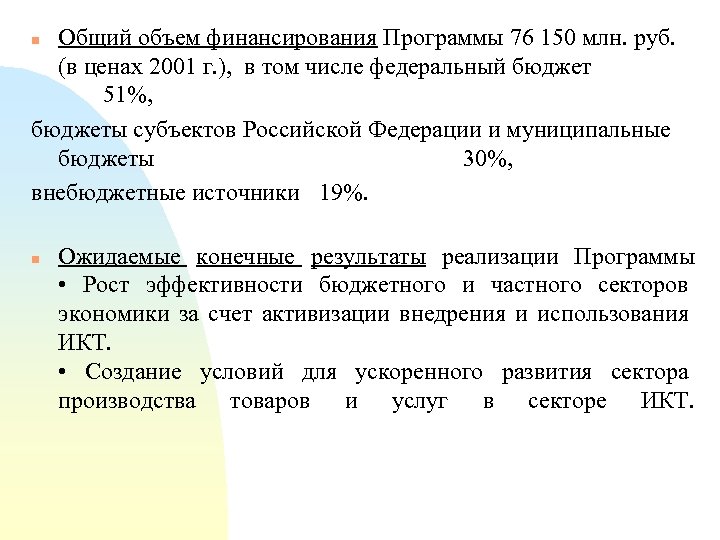 Общий объем финансирования Программы 76 150 млн. руб. (в ценах 2001 г. ), в