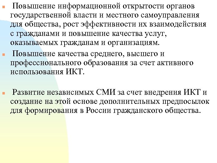 n n n Повышение информационной открытости органов государственной власти и местного самоуправления для общества,