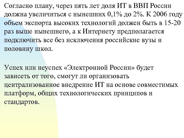 n n Согласно плану, через пять лет доля ИТ в ВВП России должна увеличиться