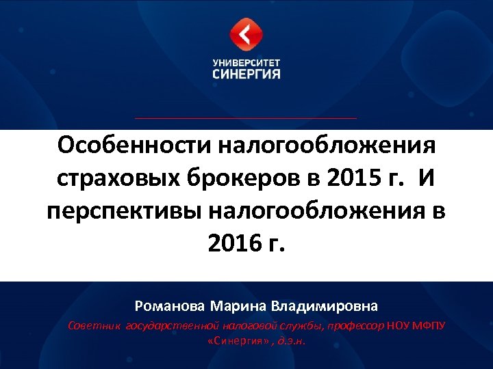 Особенности налогообложения страховых брокеров в 2015 г. И перспективы налогообложения в 2016 г. Романова