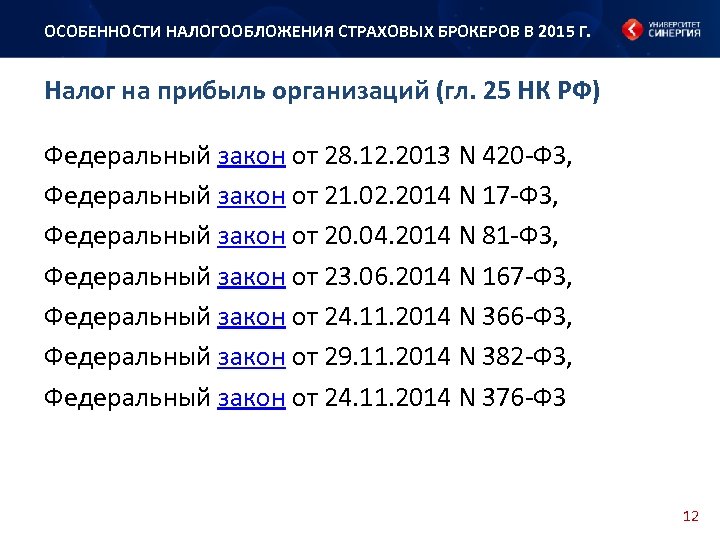 ОСОБЕННОСТИ НАЛОГООБЛОЖЕНИЯ СТРАХОВЫХ БРОКЕРОВ В 2015 Г. Налог на прибыль организаций (гл. 25 НК
