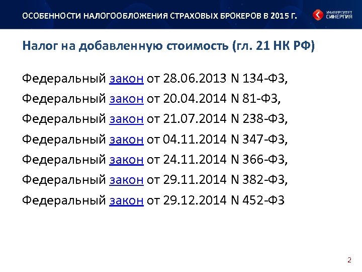 ОСОБЕННОСТИ НАЛОГООБЛОЖЕНИЯ СТРАХОВЫХ БРОКЕРОВ В 2015 Г. Налог на добавленную стоимость (гл. 21 НК