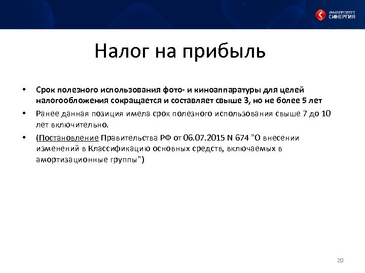 Налог на прибыль • • • Срок полезного использования фото- и киноаппаратуры для целей