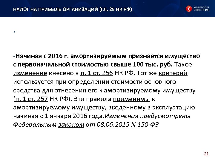 НАЛОГ НА ПРИБЫЛЬ ОРГАНИЗАЦИЙ (ГЛ. 25 НК РФ) . -Начиная с 2016 г. амортизируемым