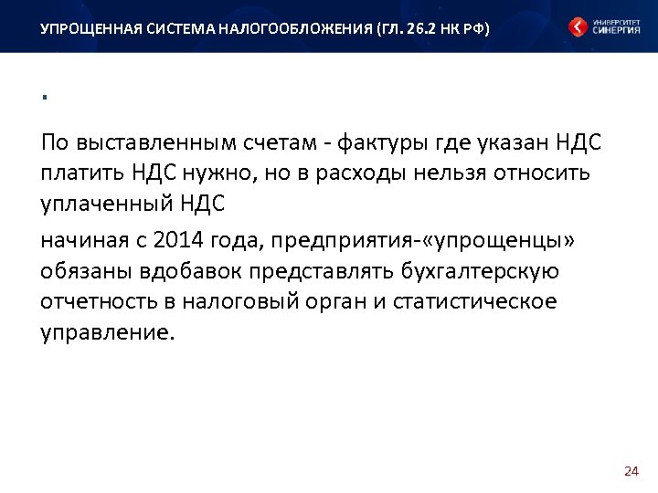 УПРОЩЕННАЯ СИСТЕМА НАЛОГООБЛОЖЕНИЯ (ГЛ. 26. 2 НК РФ) . По выставленным счетам - фактуры