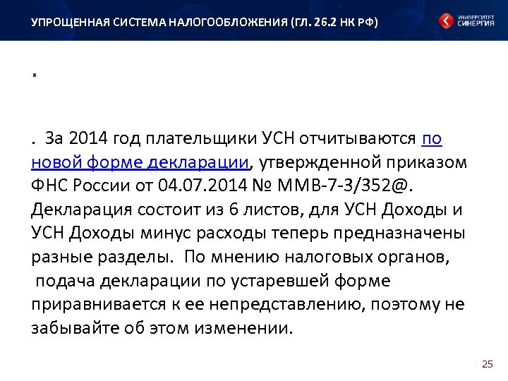 УПРОЩЕННАЯ СИСТЕМА НАЛОГООБЛОЖЕНИЯ (ГЛ. 26. 2 НК РФ) . . За 2014 год плательщики