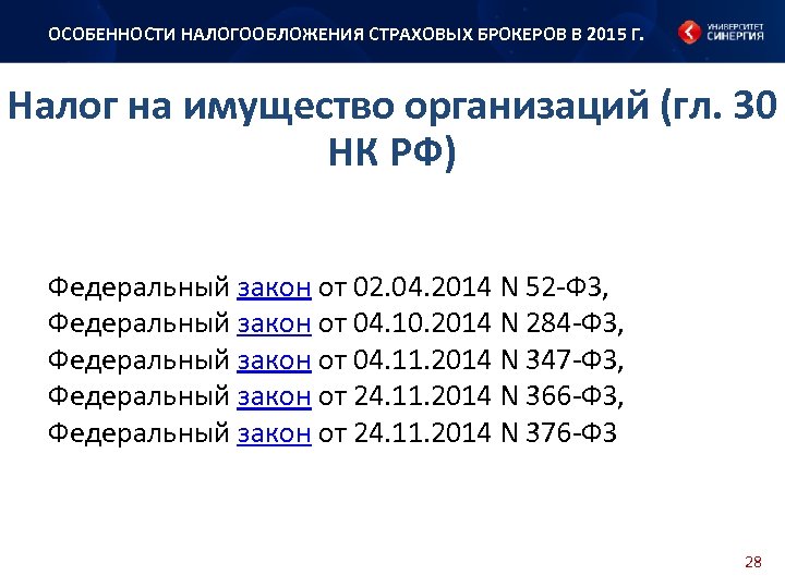 Закон no 347 фз. Особенности налогообложения страховых организаций. Налогообложение страховых организаций. Особенности налогообложения страховых организаций Узбекистана. 347 ФЗ.