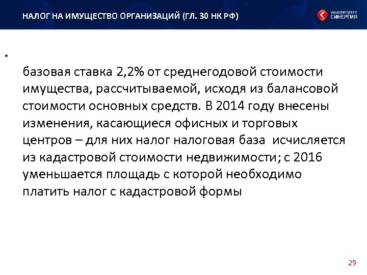 НАЛОГ НА ИМУЩЕСТВО ОРГАНИЗАЦИЙ (ГЛ. 30 НК РФ) . базовая ставка 2, 2% от