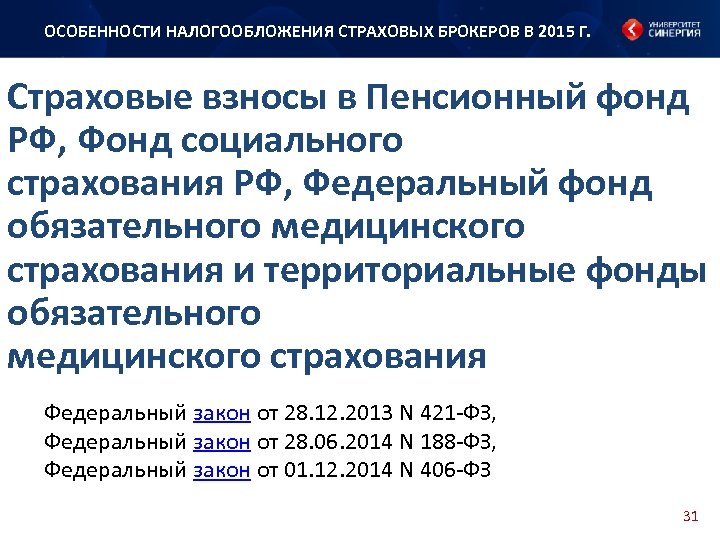 ОСОБЕННОСТИ НАЛОГООБЛОЖЕНИЯ СТРАХОВЫХ БРОКЕРОВ В 2015 Г. Страховые взносы в Пенсионный фонд РФ, Фонд